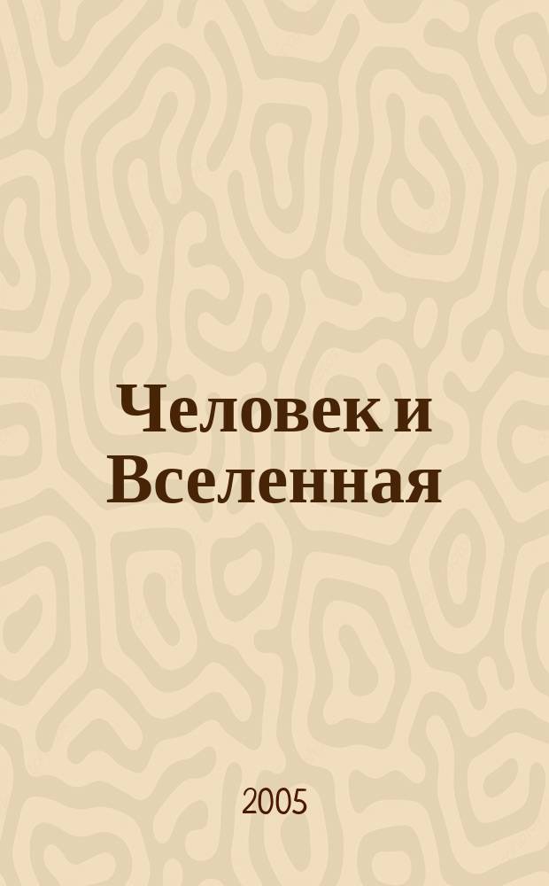 Человек и Вселенная : Ежемес. журн. 2005, № 10 (53)
