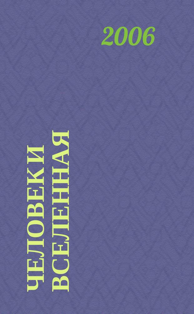 Человек и Вселенная : Ежемес. журн. 2006, № 1 (54)