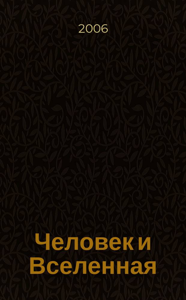Человек и Вселенная : Ежемес. журн. 2006, № 3 (56)