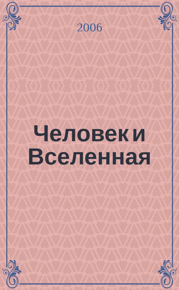 Человек и Вселенная : Ежемес. журн. 2006, № 5 (58)