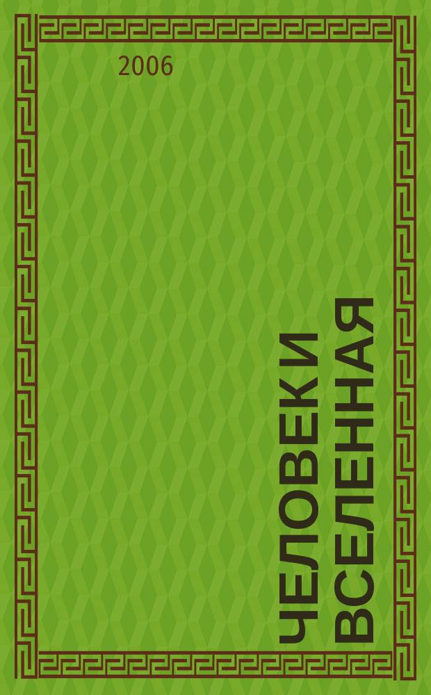Человек и Вселенная : Ежемес. журн. 2006, № 6 (59)
