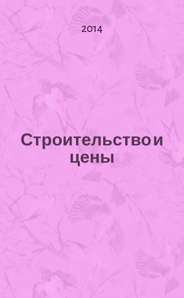 Строительство и цены : ежемесячный информационно-аналитический журнал. 2014, № 7 (244)