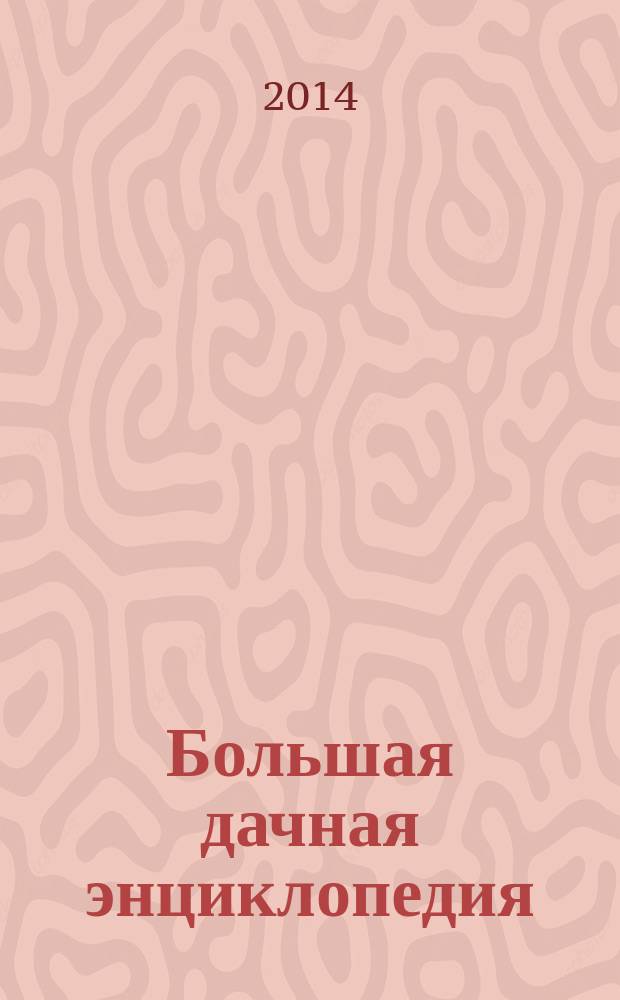 Большая дачная энциклопедия