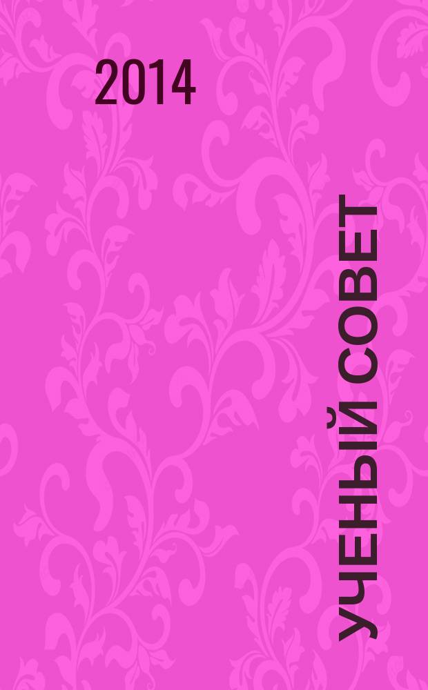 Ученый совет : научный ежемесячный журнал. 2014, № 8