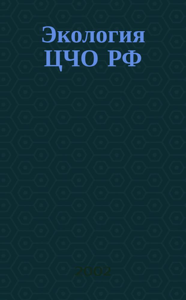 Экология ЦЧО РФ : Науч.-техн. журн. по пробл. экологии, охраны окружающей среды и рацион. природопользования. 2002, № 2 (9)