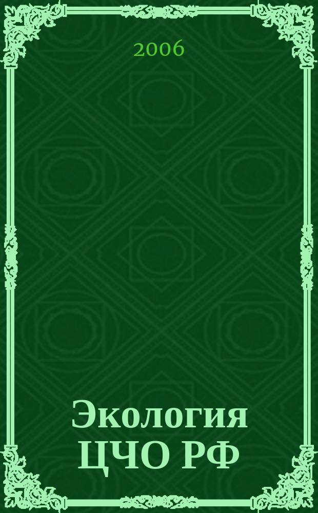 Экология ЦЧО РФ : Науч.-техн. журн. по пробл. экологии, охраны окружающей среды и рацион. природопользования. 2006, № 2 (17)