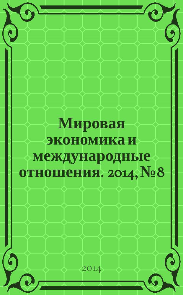 Мировая экономика и международные отношения. 2014, № 8