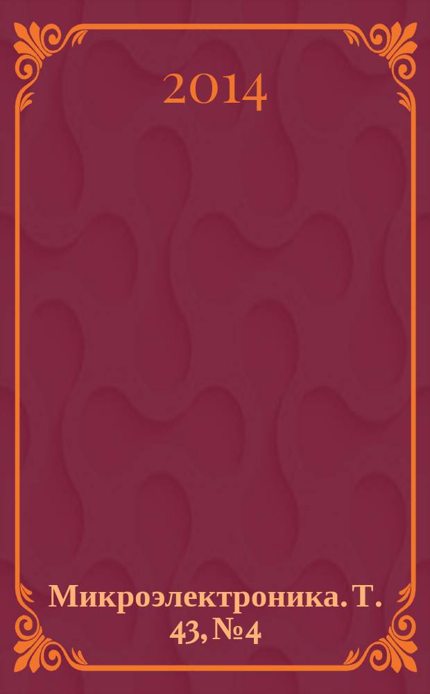 Микроэлектроника. Т. 43, № 4