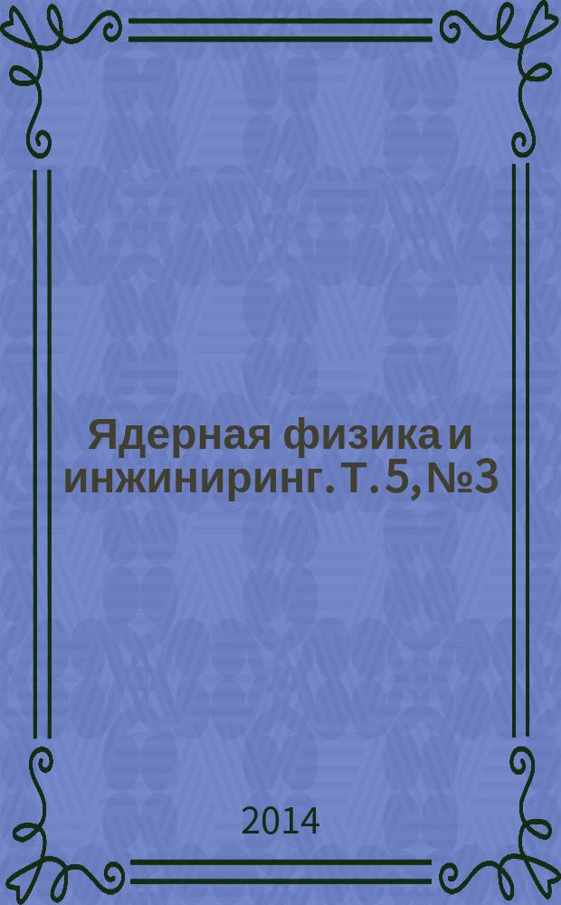 Ядерная физика и инжиниринг. Т. 5, № 3