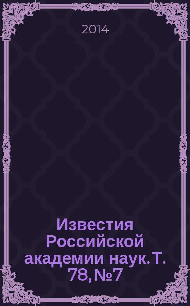 Известия Российской академии наук. Т. 78, № 7