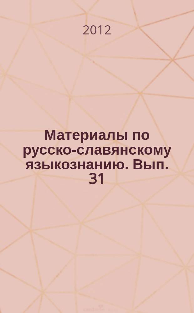 Материалы по русско-славянскому языкознанию. Вып. 31 : 150-летию со дня рождения А.П. Чехова посвящается