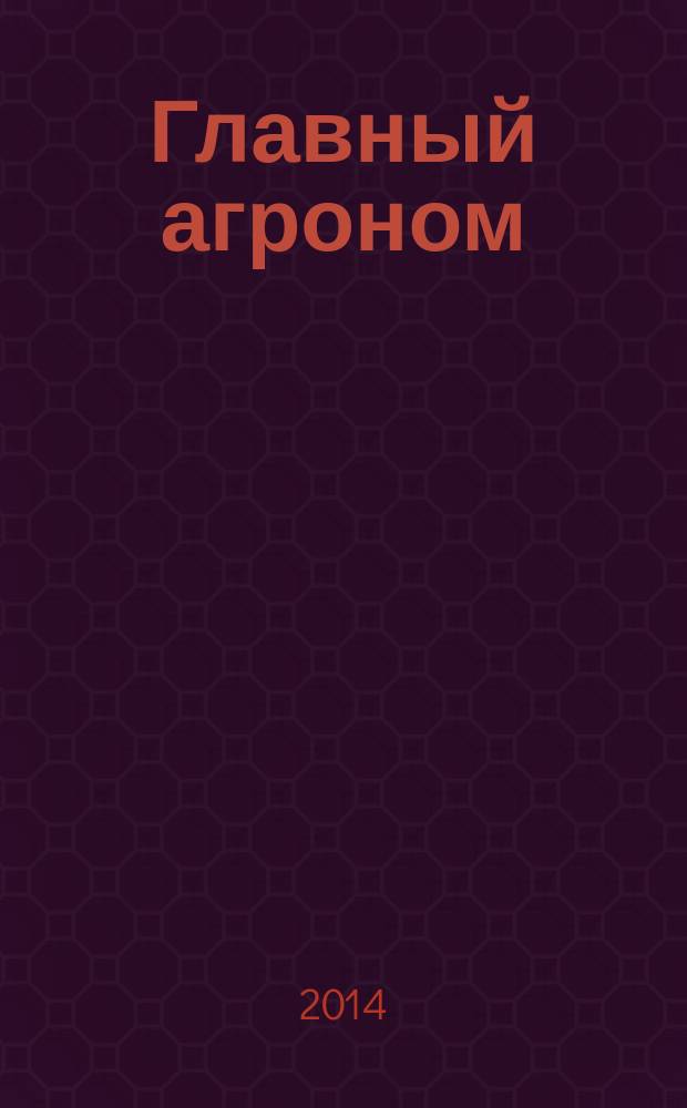 Главный агроном : Ежемес. науч.-практ. журн. 2014, № 7