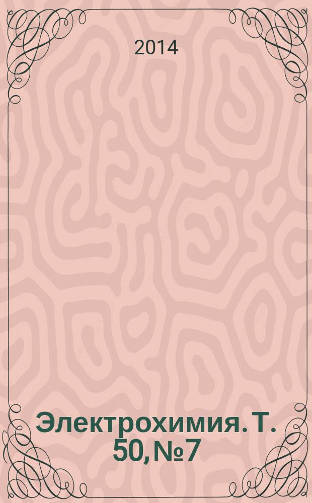 Электрохимия. Т. 50, № 7