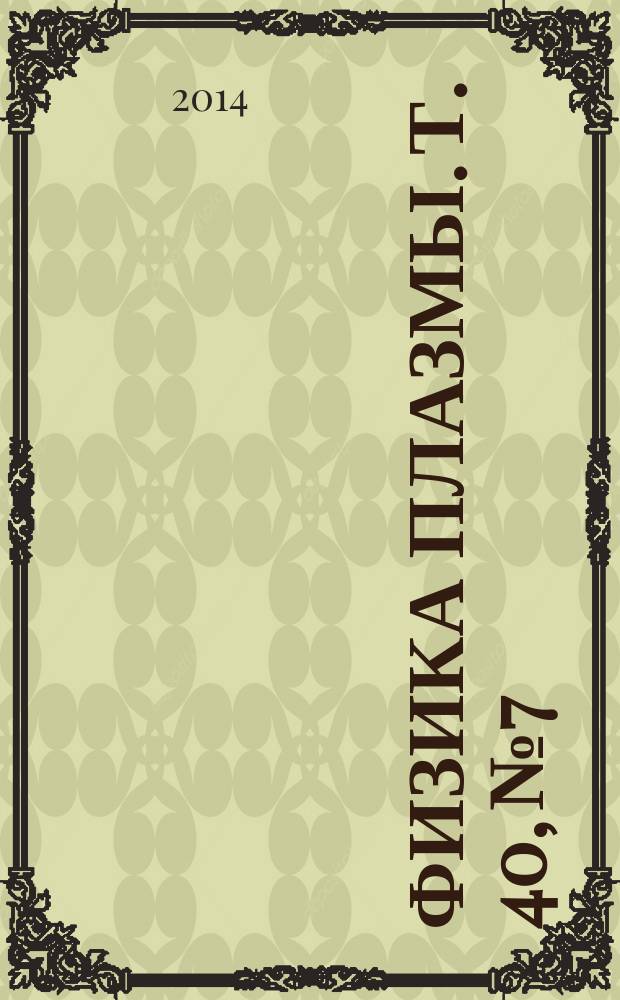 Физика плазмы. Т. 40, № 7