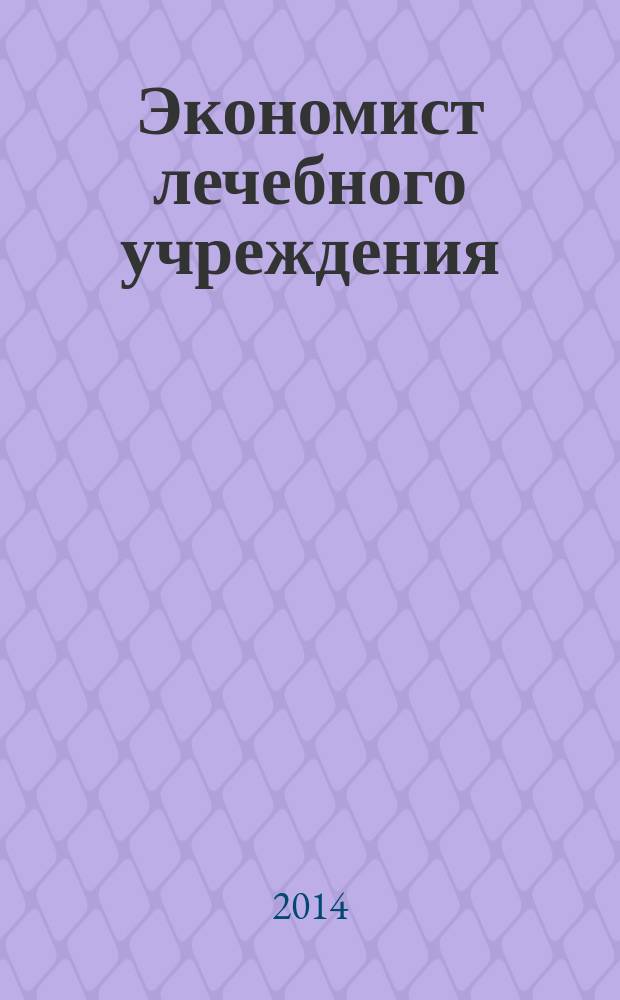 Экономист лечебного учреждения : ежемесячный научно-практический журнал. 2014, № 7