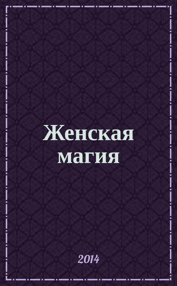 Женская магия : стоит только захотеть !. 2014, № 9 (43)