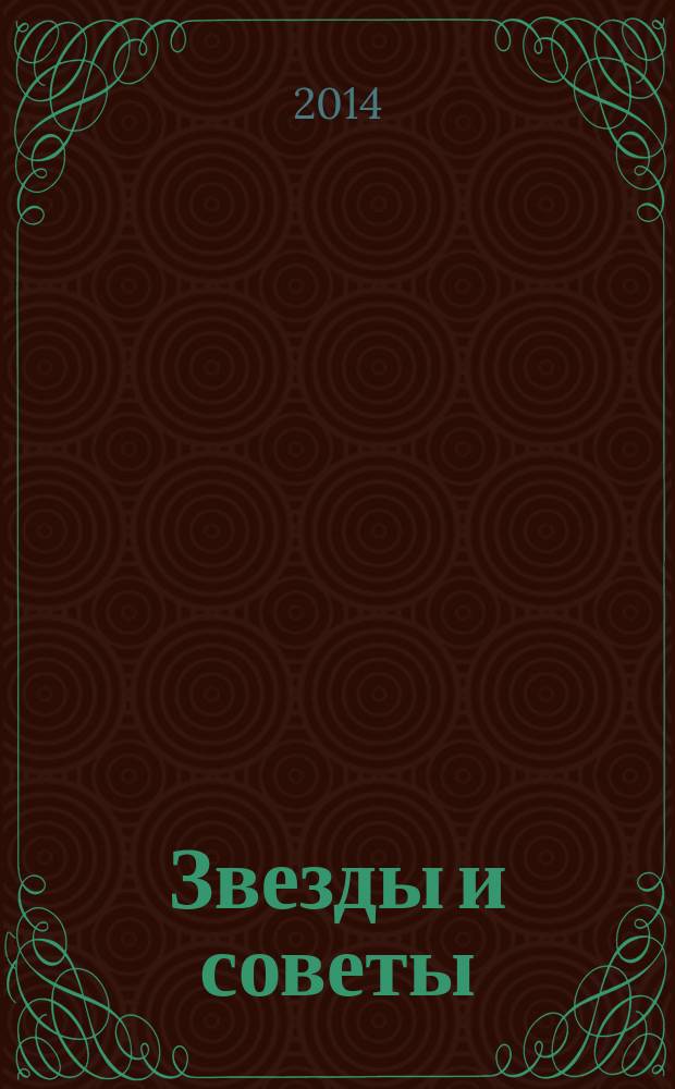 Звезды и советы : самый лучший журнал для женщин еженедельный журнал. 2014, № 35 (258)