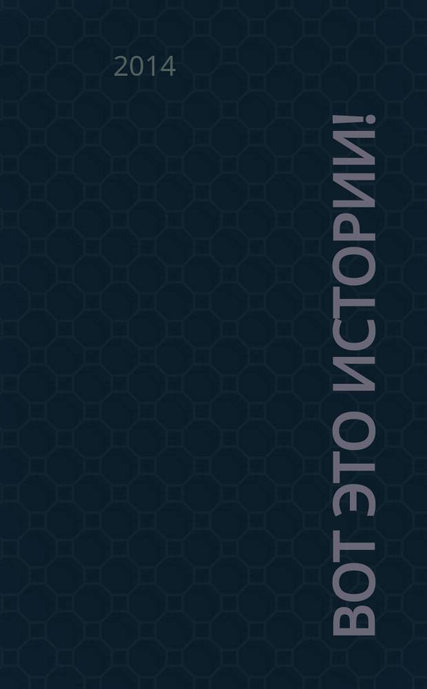 Вот это истории ! : журнал. 2014, № 18 (64)