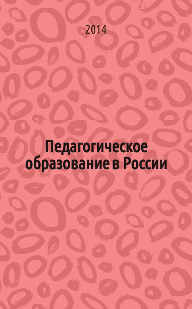 Педагогическое образование в России : научный журнал научное издание ГОУ ВПО "Уральский государственный педагогический университет". 2014, № 6