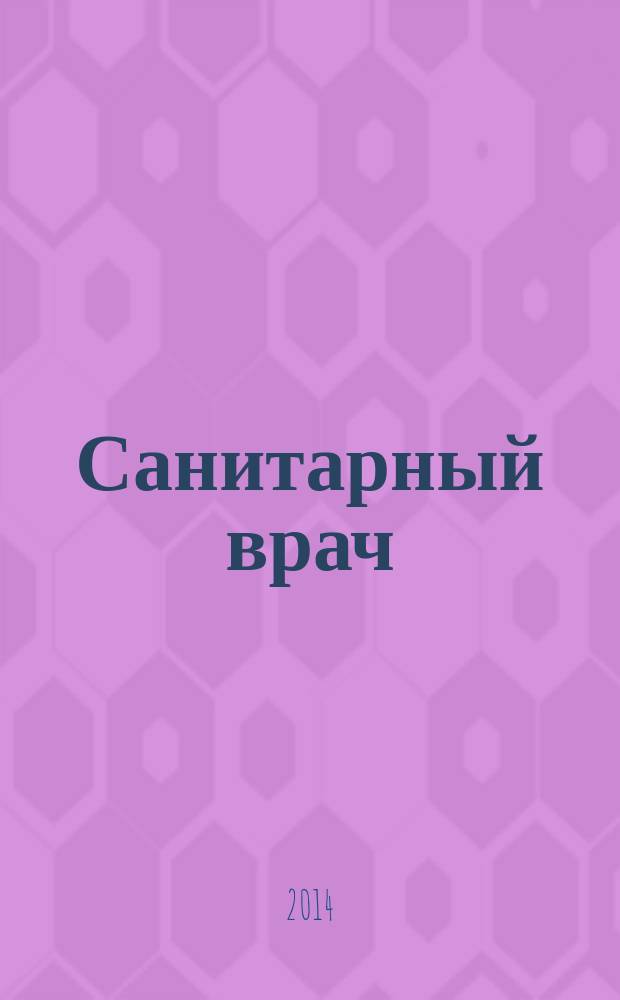 Санитарный врач : Ежемес. науч.-практ. журн. 2014, № 8