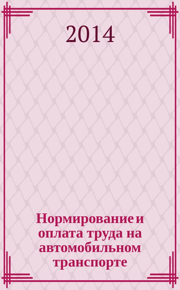 Нормирование и оплата труда на автомобильном транспорте : Ежемес. науч.-практ. журн. 2014, № 8
