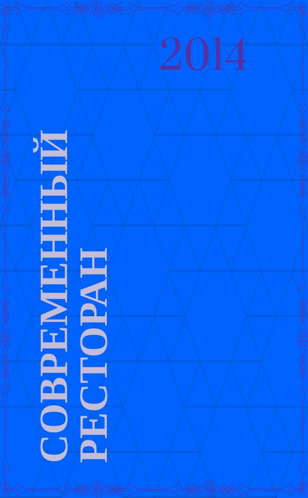 Современный ресторан : ежемесячный деловой журнал. 2014, 8