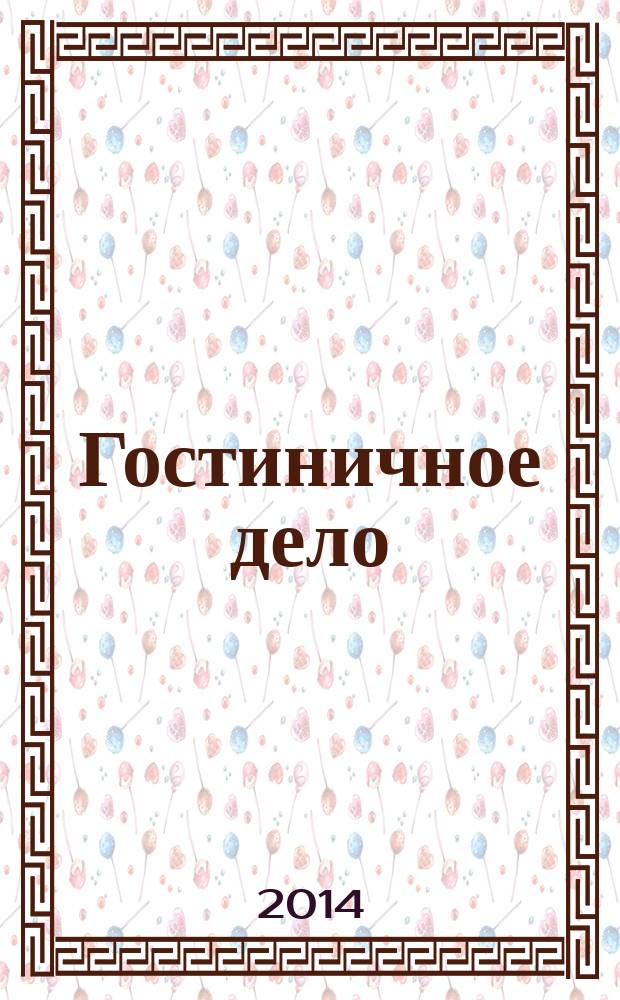 Гостиничное дело : ежемесячный журнал. 2014, № 8