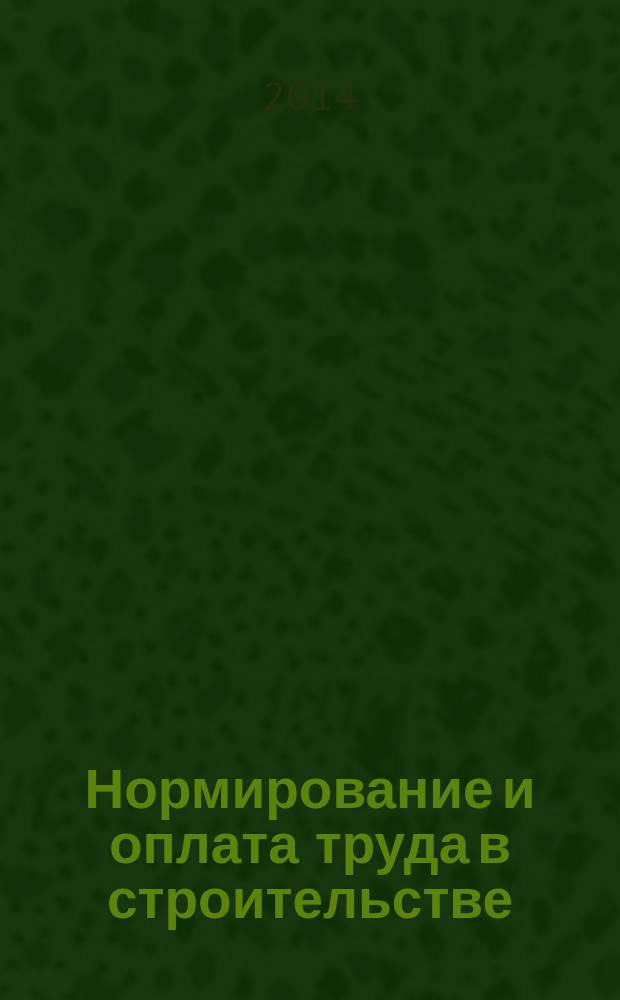 Нормирование и оплата труда в строительстве : Ежемес. науч.-практ. журн. 2014, № 8