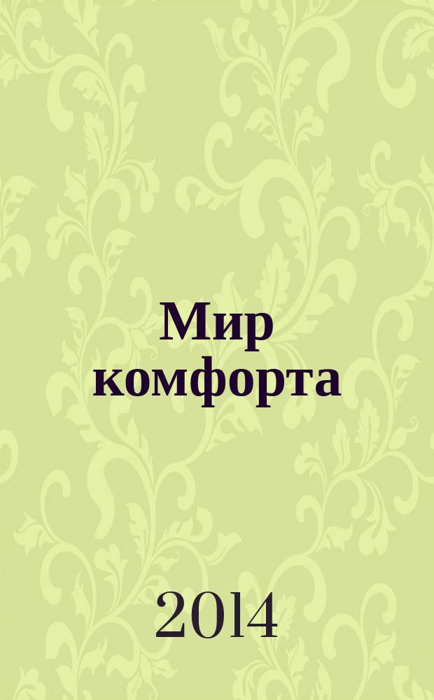 Мир комфорта : теория & практика ремонта. 2014, № 1(1)