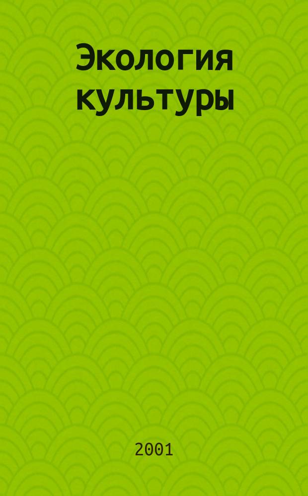 Экология культуры : Информ. бюл. 2001, № 1 (21)