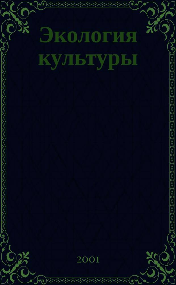 Экология культуры : Информ. бюл. 2001, № 3 (23)
