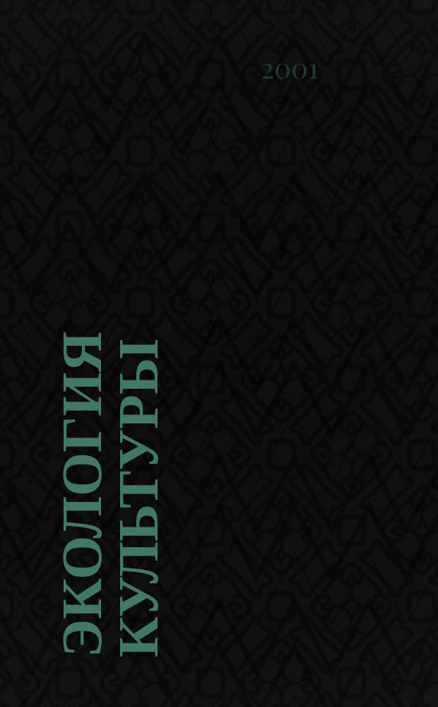 Экология культуры : Информ. бюл. 2001, № 4 (24)