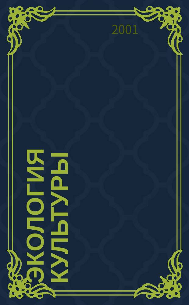 Экология культуры : Информ. бюл. 2001, № 5 (25)