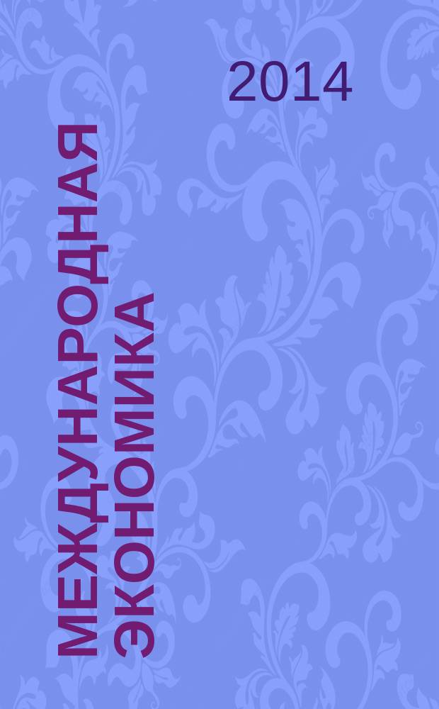 Международная экономика : международный научно-практический журнал совместное издание ИД "Панорама" и Российской академии социальных наук. 2014, № 8 : Арктическая стратегия Российской Федерации