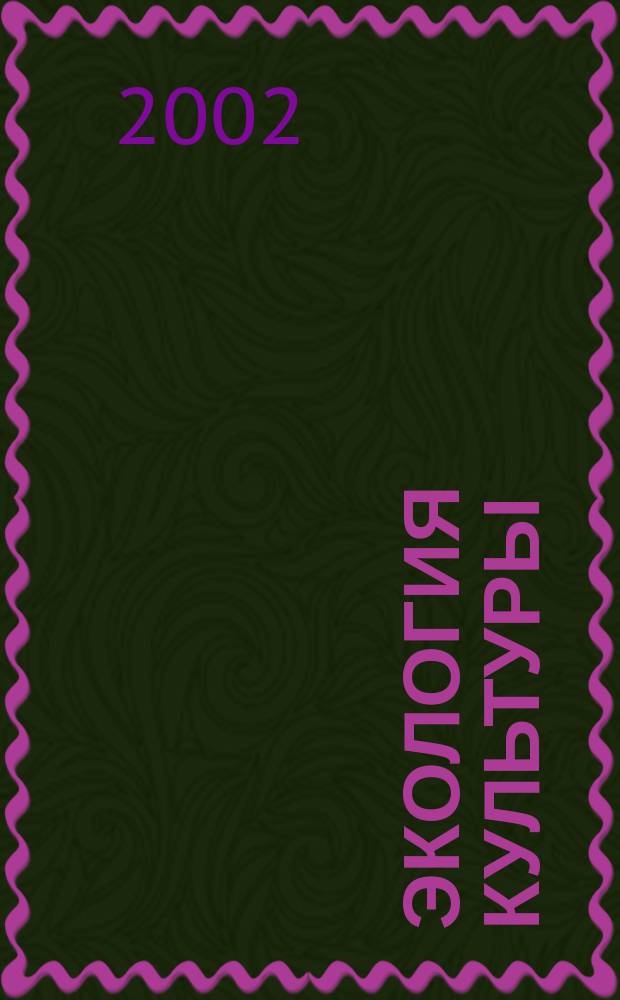 Экология культуры : Информ. бюл. 2002, № 1 (26)