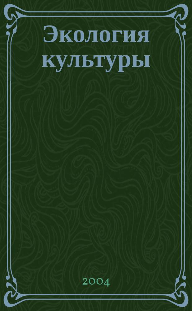 Экология культуры : Информ. бюл. 2004, № 2 (33)