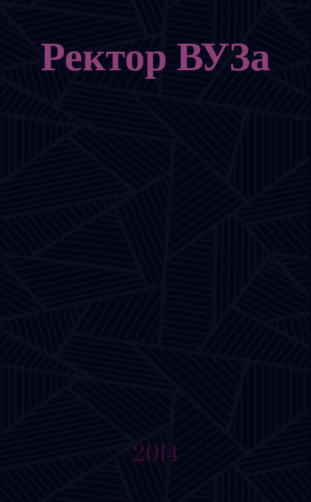 Ректор ВУЗа : ежемесячный научно-практический журнал. 2014, № 8