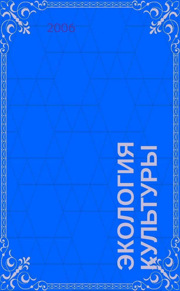 Экология культуры : Информ. бюл. 2006, № 1 (38)