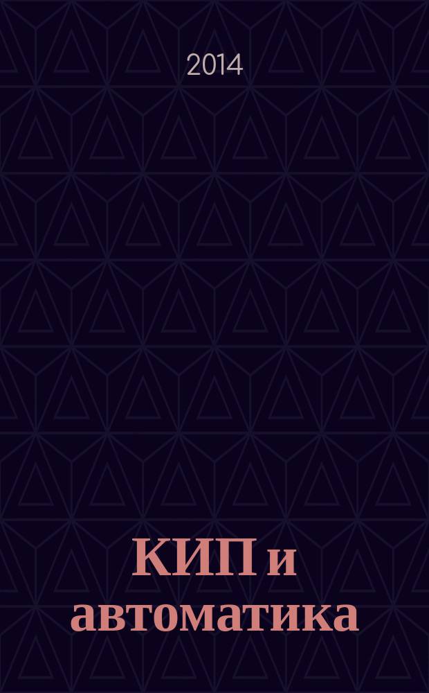 КИП и автоматика: обслуживание и ремонт : ежемесячный производственно-технический журнал. 2014, № 8