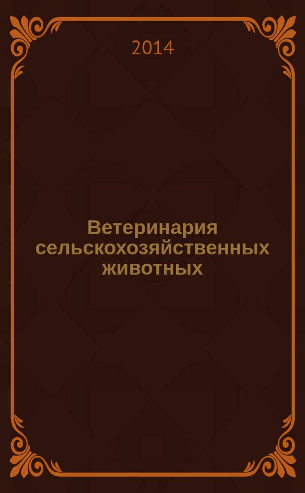 Ветеринария сельскохозяйственных животных : научно-практический ежемесячный журнал. 2014, № 8