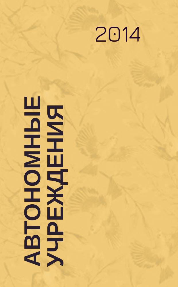 Автономные учреждения : экономика. Налогообложение. Бухгалтерский учет ежемесячный научно-практический журнал для бухгалтера. 2014, № 8