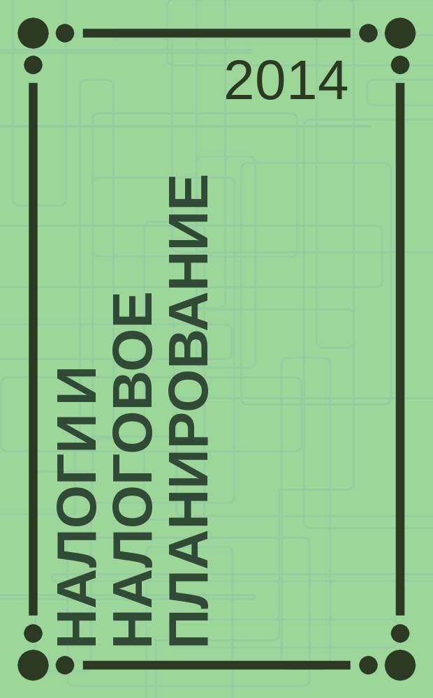 Налоги и налоговое планирование : журнал. 2014, № 8