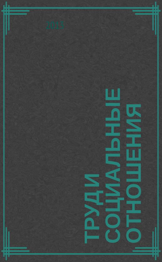 Труд и социальные отношения : Науч. журн. Акад. труда и социал. отношений. 2013, № 5 (107)