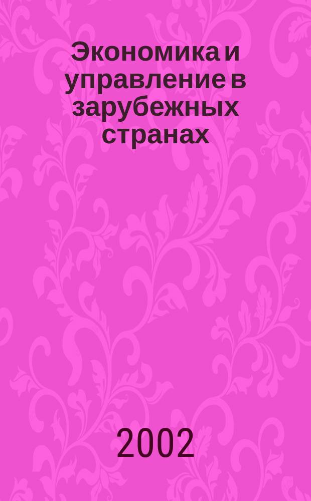 Экономика и управление в зарубежных странах : По материалам иностр. печати Реф. сб. 2002, № 4