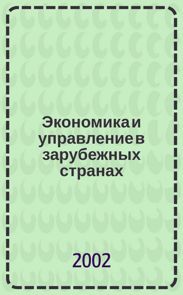 Экономика и управление в зарубежных странах : По материалам иностр. печати Реф. сб. 2002, № 9