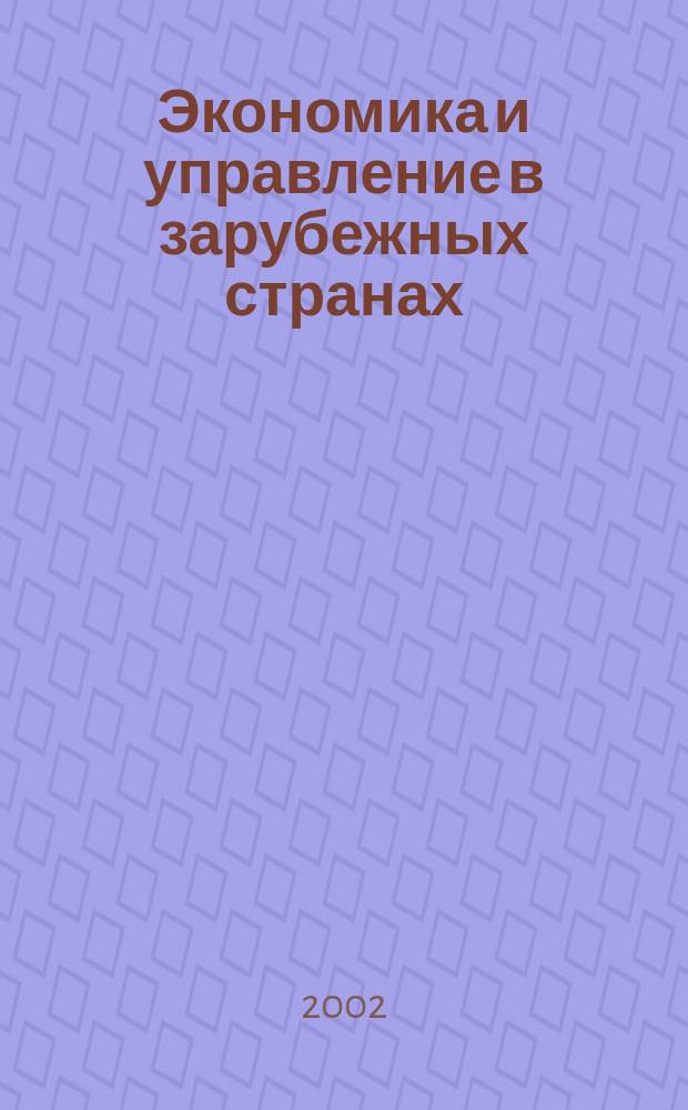 Экономика и управление в зарубежных странах : По материалам иностр. печати Реф. сб. 2002, № 10