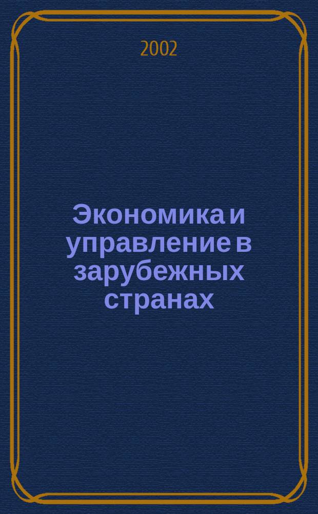 Экономика и управление в зарубежных странах : По материалам иностр. печати Реф. сб. 2002, № 11