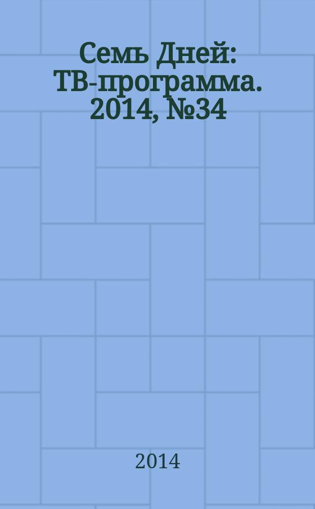Семь Дней : ТВ-программа. 2014, № 34