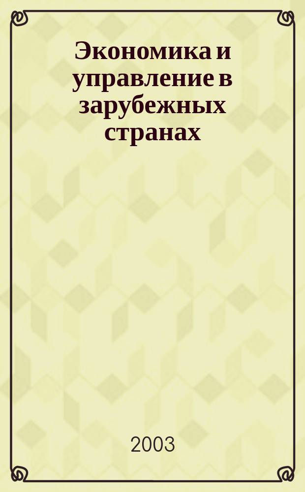 Экономика и управление в зарубежных странах : По материалам иностр. печати Реф. сб. 2003, 1