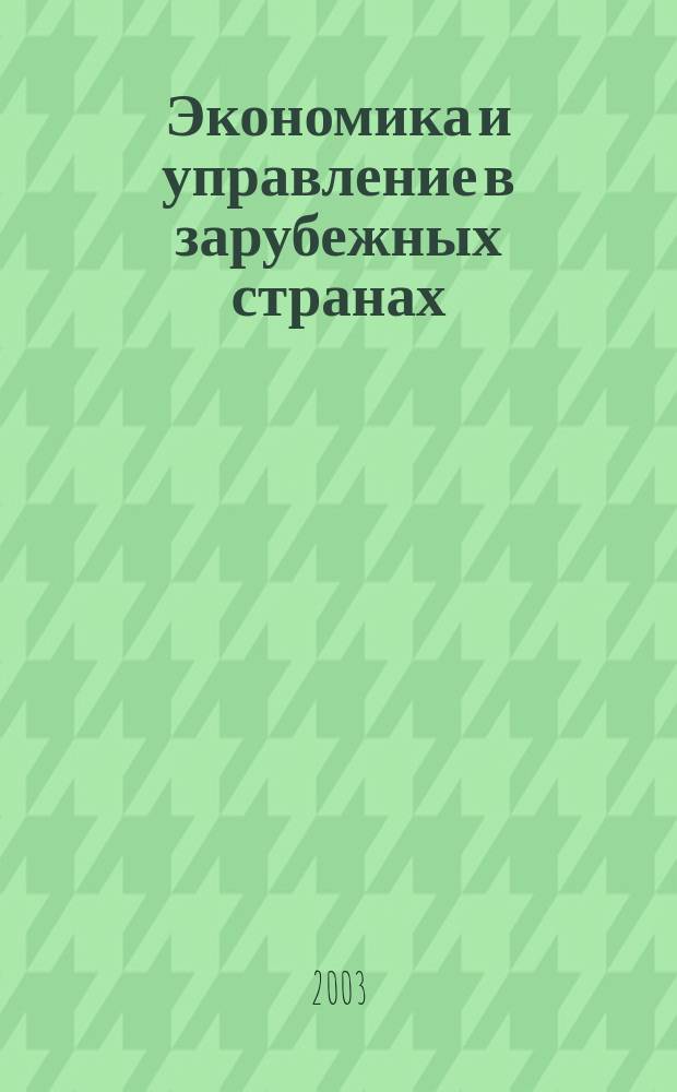 Экономика и управление в зарубежных странах : По материалам иностр. печати Реф. сб. 2003, 2